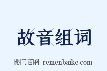 故音组词是什么意思的图片